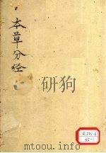 本草分经  足厥阴肝（ PDF版）