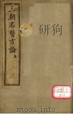 三朝名医方论  上（ PDF版）