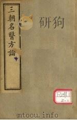三朝名医方论  中（ PDF版）
