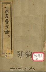 三朝名医方论  下（ PDF版）