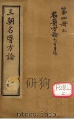 名医方论  卷1（ PDF版）