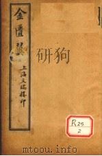 金匮翼  3、4（ PDF版）
