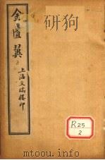 金匮翼  5、6（ PDF版）