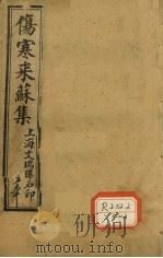 伤寒来苏集  伤寒论注  1（ PDF版）