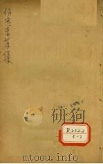 伤寒来苏集  伤寒论注  4（ PDF版）