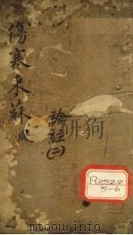 伤寒来苏集  伤寒论注  2（ PDF版）