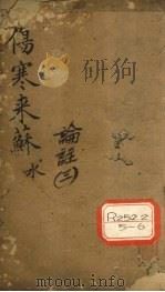 伤寒来苏集  伤寒论注  3（ PDF版）