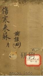 伤寒来苏集  伤寒论注  4（ PDF版）