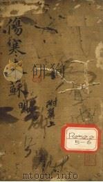 伤寒来苏集  伤寒附翼  上（ PDF版）