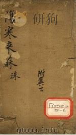 伤寒来苏集  伤寒附翼  下（ PDF版）
