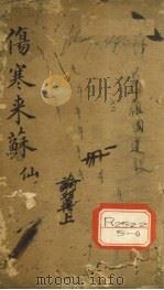 伤寒来苏集  伤寒论翼  上（ PDF版）
