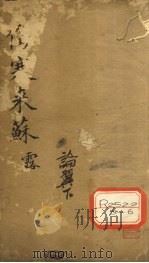 伤寒来苏集  伤寒论翼  下（ PDF版）