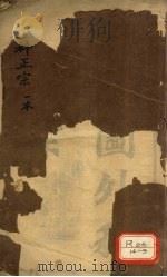 绘图外科正宗  重订外科正宗  1、0     PDF电子版封面     