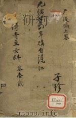 产后编  上（ PDF版）