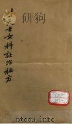 叶世女科诊治秘方  1-4（ PDF版）
