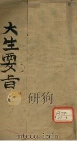 大生要旨  1-3（ PDF版）
