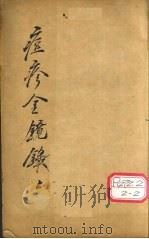 增补痘疹金镜录 1、2 PDF电子版封面 翁仲仁辑