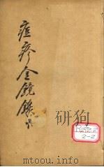 增补痘疹金镜录  3、4（ PDF版）