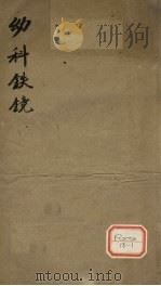 幼科铁镜 1-6 PDF电子版封面 钱鼎禹著