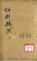 精校幼科铁镜 上 PDF电子版封面 钱鼎禹著