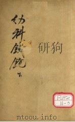 精校幼科铁镜  下（ PDF版）
