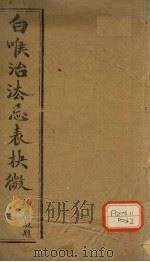 洞主仙师白喉治法忌表抉微（ PDF版）
