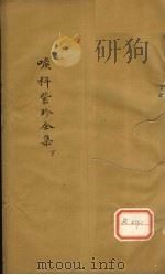 喉科紫珍全集  下（ PDF版）