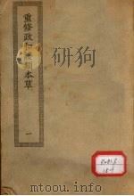 重修政和证类本草 1-7 PDF电子版封面