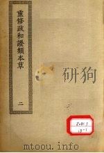 重修政和证类本草 8-16 PDF电子版封面