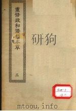 重修政和证类本草 17-30 PDF电子版封面