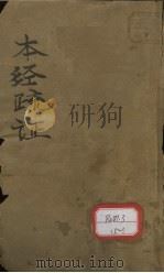 本经疏证 卷1-6 PDF电子版封面 邹澍学著
