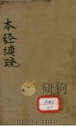 本经续疏 卷1-卷6 PDF电子版封面 邹澍学著