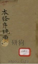 本经序疏要  卷1-卷8（ PDF版）