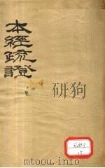 本经疏证  卷1-6     PDF电子版封面    邹澍学著 