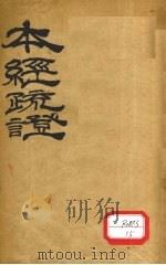 本经疏证 卷7-12 PDF电子版封面 邹澍学著