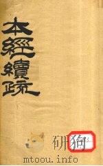 本经续疏 卷1-6 PDF电子版封面 邹澍学著
