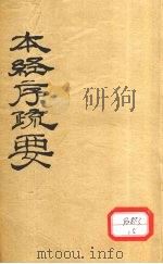 本经序疏要  卷1-8（ PDF版）