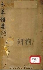 本草备要  草部  上（ PDF版）