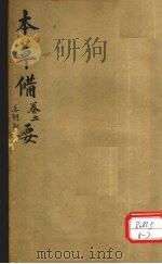 本草备要  草部  下（ PDF版）