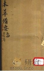 本草备要  金石水土部（ PDF版）