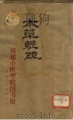 神农本草经疏 1-5 PDF电子版封面 雍仲淳著