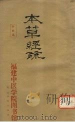 神农本草经疏 10-14 PDF电子版封面 雍仲淳著