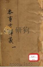 本事方释义 1 PDF电子版封面 叶天士著