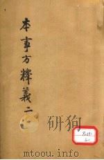 本事方释义 2 PDF电子版封面 叶天士著