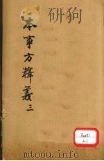 本事方释义 3 PDF电子版封面 叶天士著