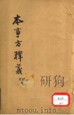 本事方释义  4（ PDF版）