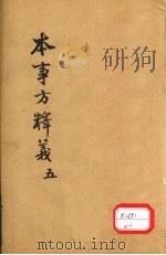 本事方释义  5（ PDF版）
