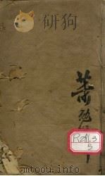 本草丛新 卷1 PDF电子版封面 吴义洛辑