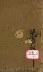 本草丛新  卷4-5（ PDF版）