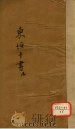 东垣十书  14  外科精义  下（ PDF版）